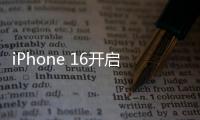 iPhone 16开启AI新时代？分析师：将迎来两年的强劲升级周期